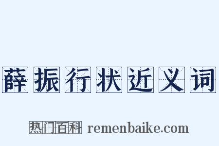 薛振行状近义词是什么意思的图片